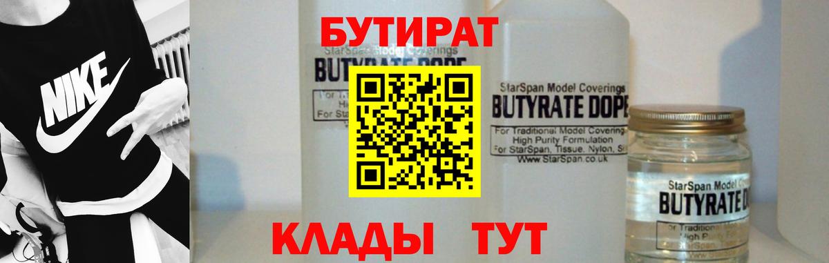 Бутират  БУТИРАТ бутандиол  Вход с VPN  Кувандык 